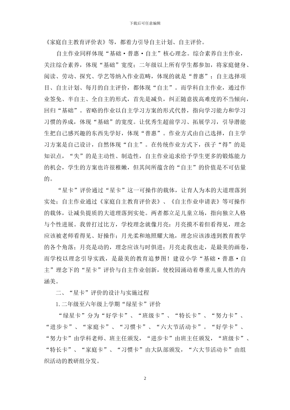 “星卡”评价与自主作业-在东西方教育的中间地带探寻育人本真_第2页