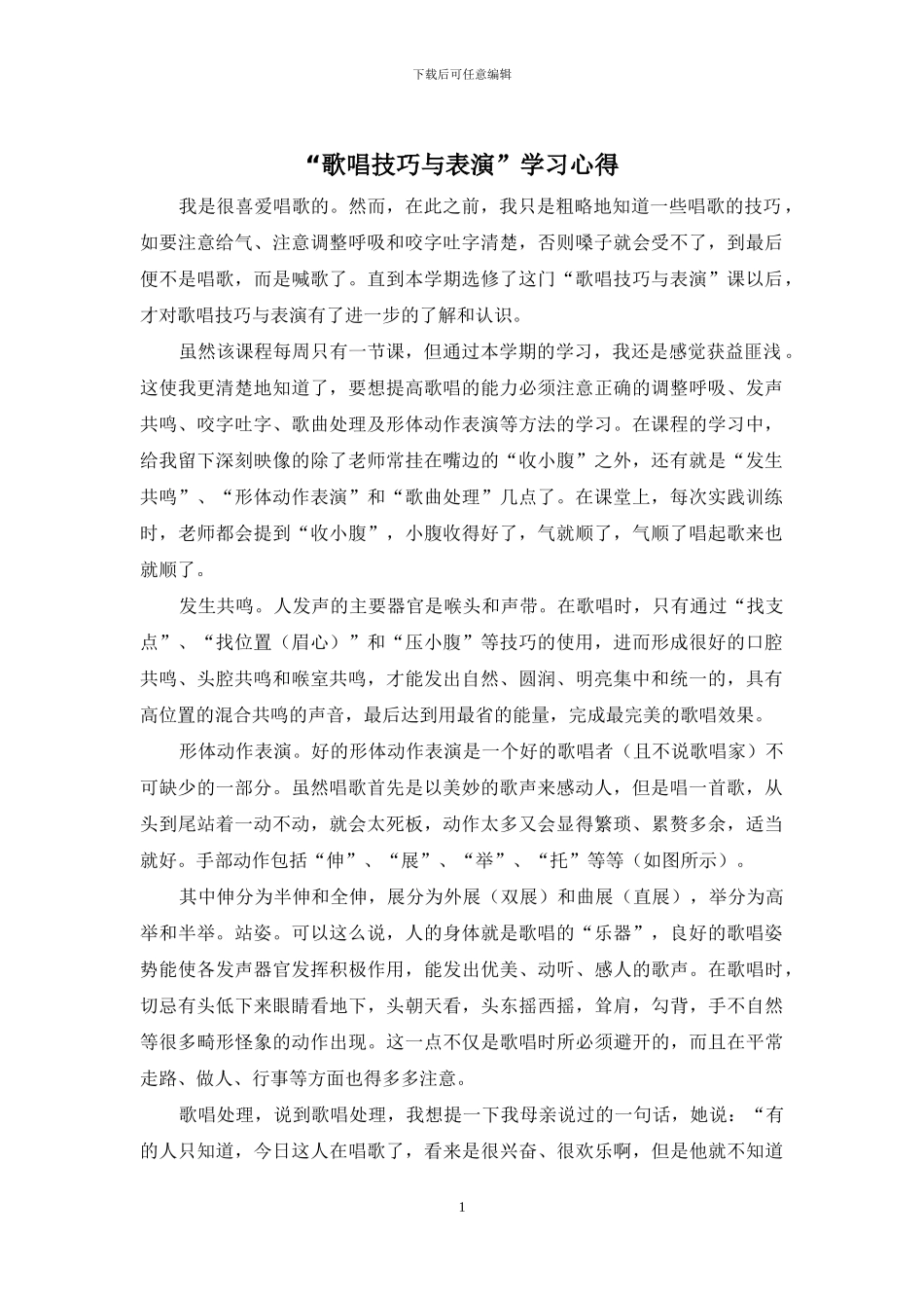 “歌唱技巧与表演”学习心得_第1页