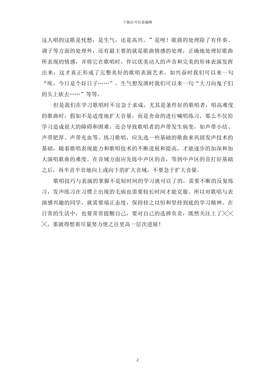 “歌唱技巧与表演”学习心得_第2页