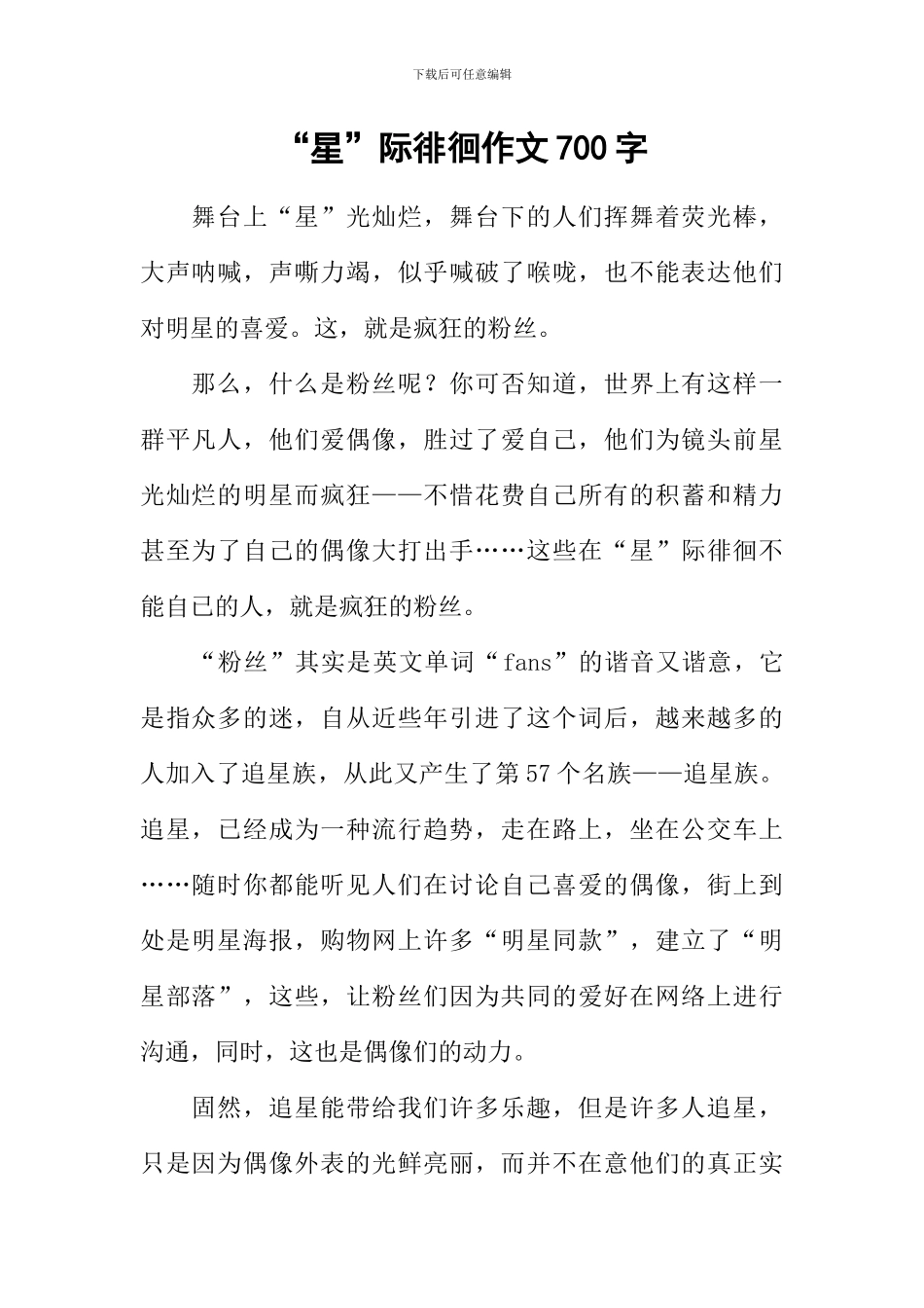 “星”际徘徊作文700字_第1页