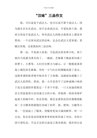 “汉味”三品作文