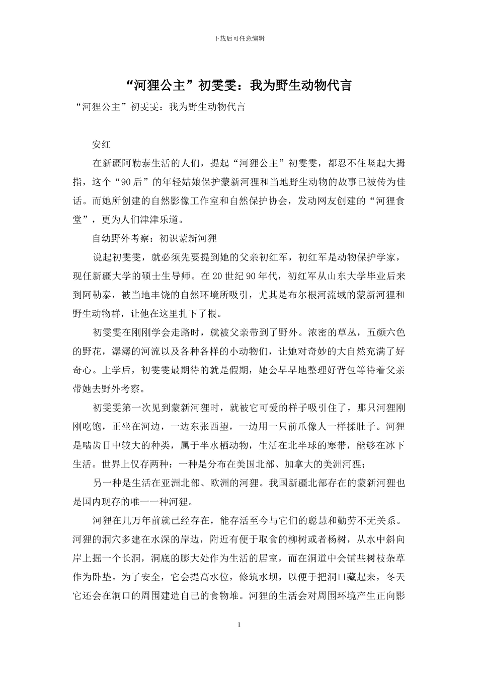 “河狸公主”初雯雯：我为野生动物代言_第1页