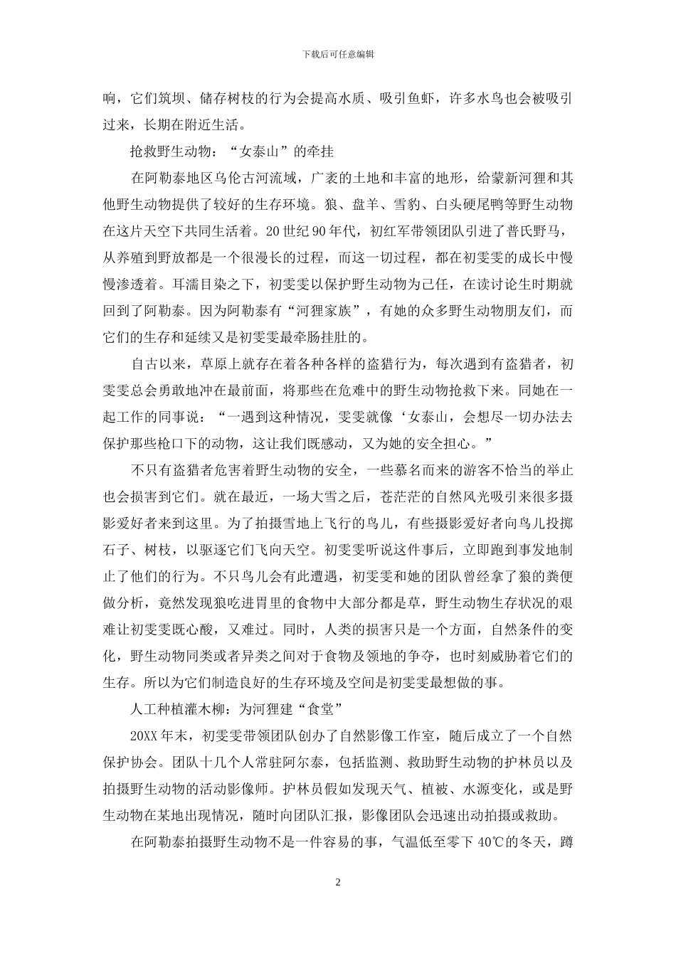 “河狸公主”初雯雯：我为野生动物代言_第2页