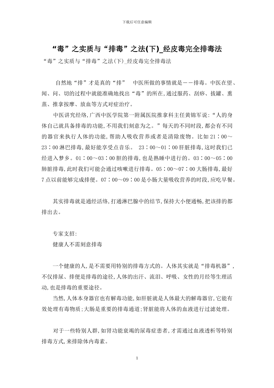 “毒”之实质与“排毒”之法-经皮毒完全排毒法_第1页