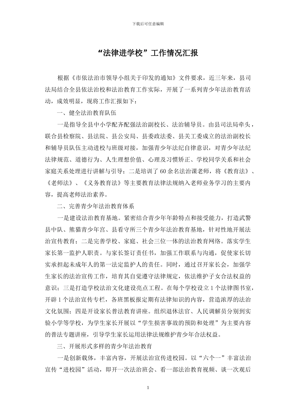 “法律进学校”工作情况汇报_第1页