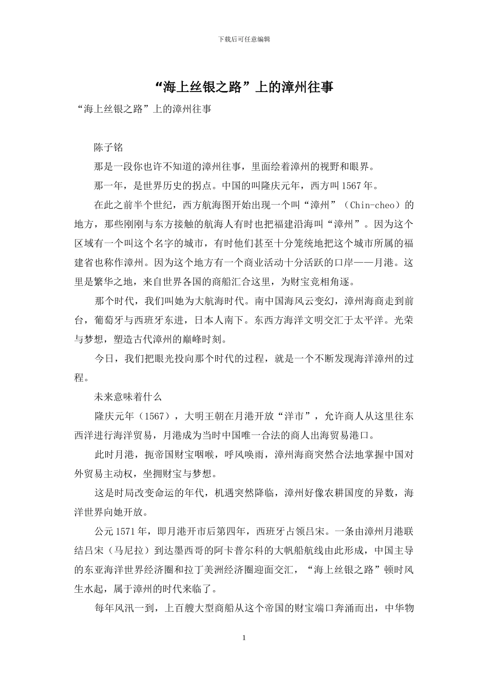 “海上丝银之路”上的漳州往事_第1页
