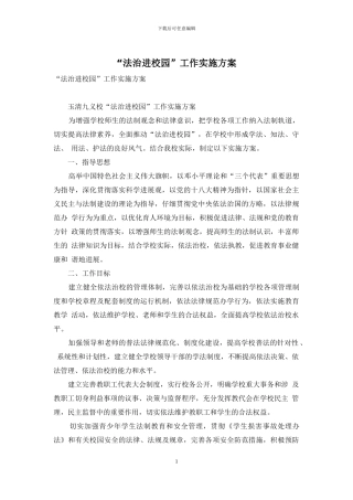 “法治进校园”工作实施方案