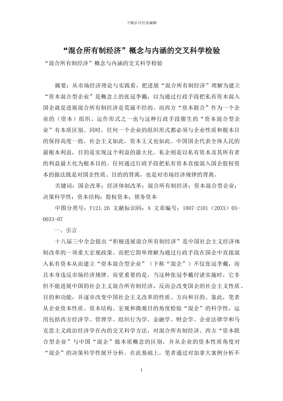 “混合所有制经济”概念与内涵的交叉科学检验_第1页