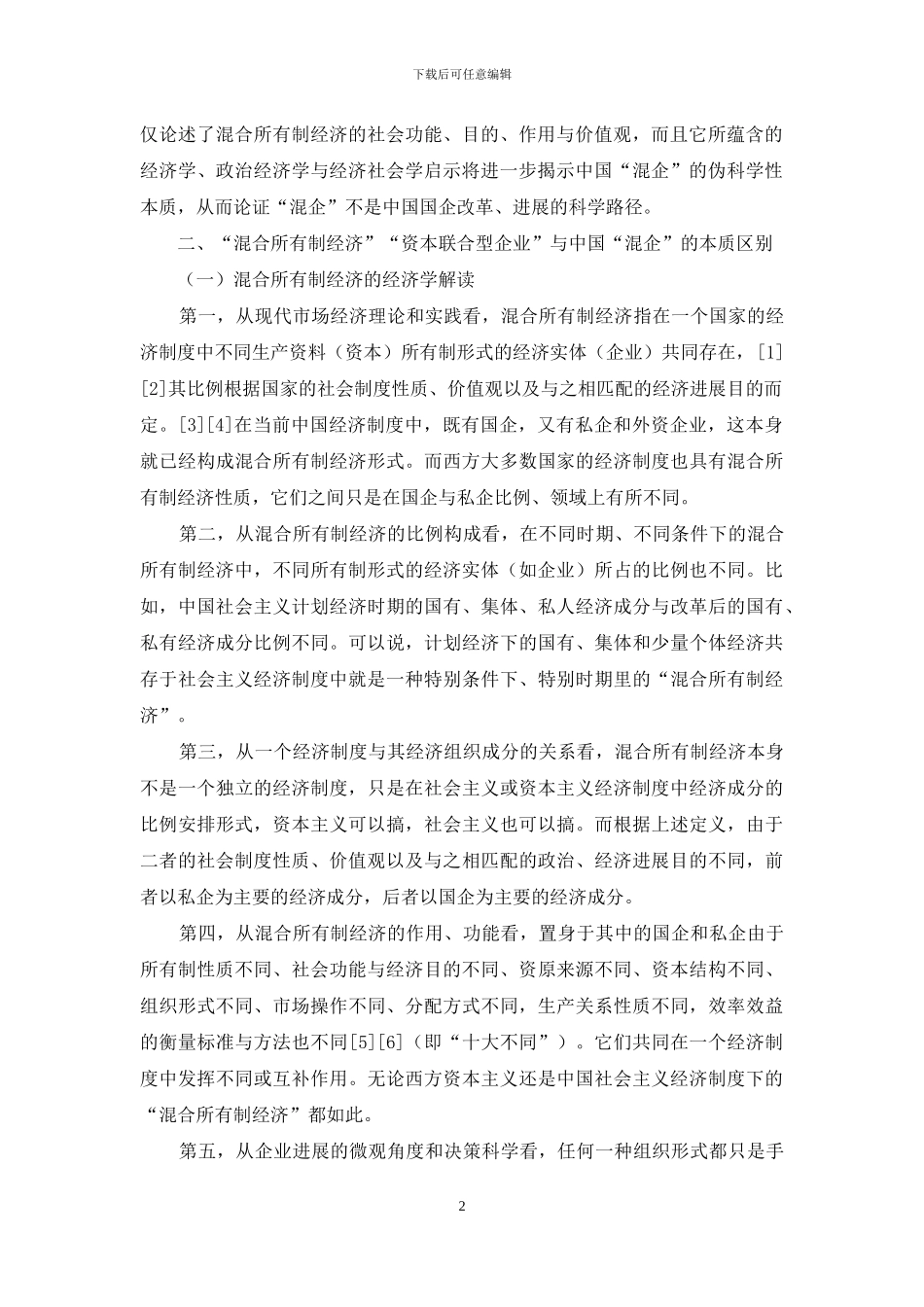 “混合所有制经济”概念与内涵的交叉科学检验_第2页
