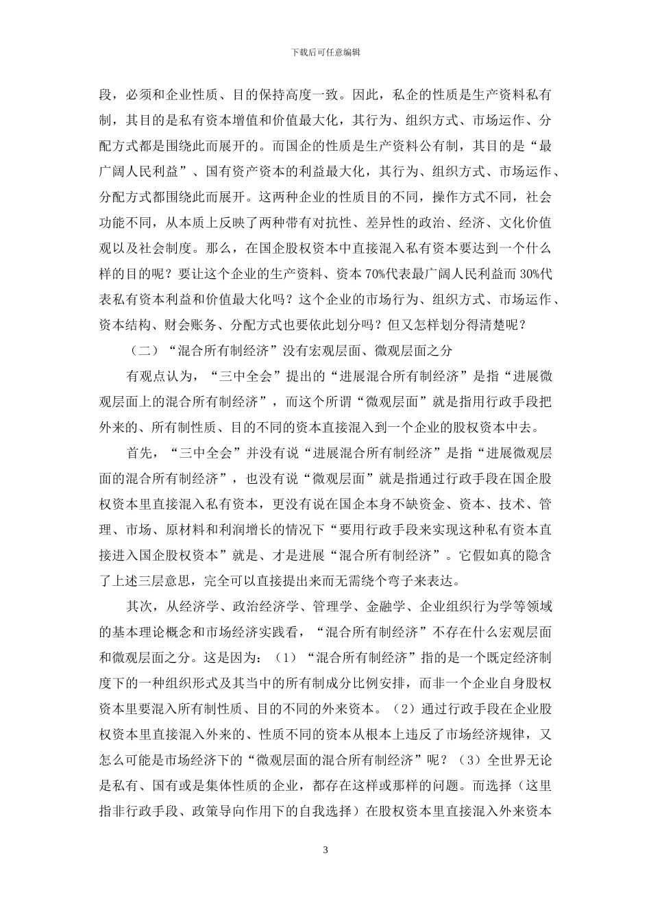 “混合所有制经济”概念与内涵的交叉科学检验_第3页