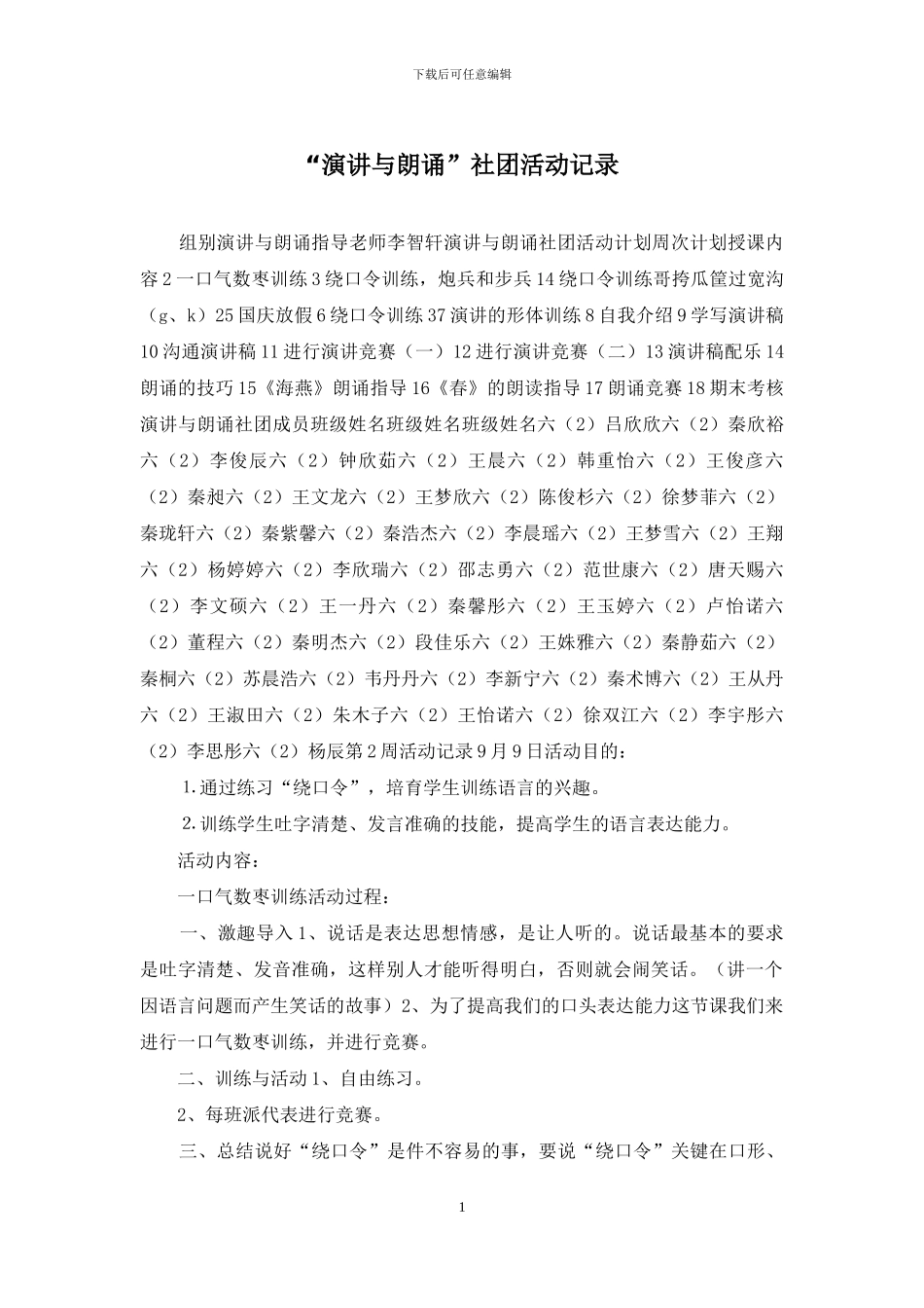 “演讲与朗诵”社团活动记录_第1页