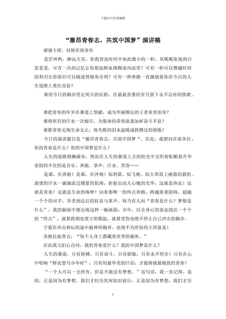 “激昂青春志-共筑中国梦”演讲稿_第1页