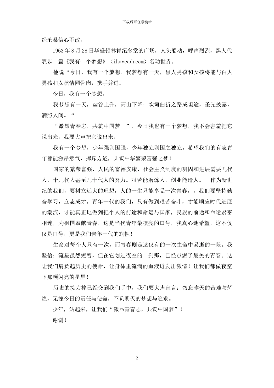 “激昂青春志-共筑中国梦”演讲稿_第2页