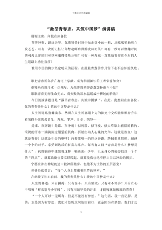 “激昂青春志-共筑中国梦”演讲稿