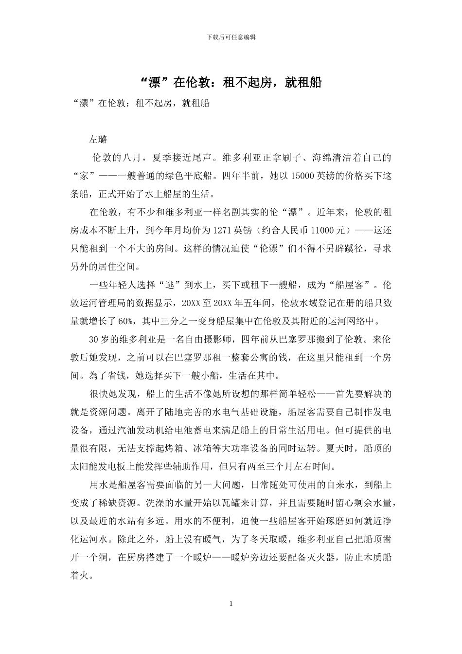 “漂”在伦敦：租不起房-就租船_第1页