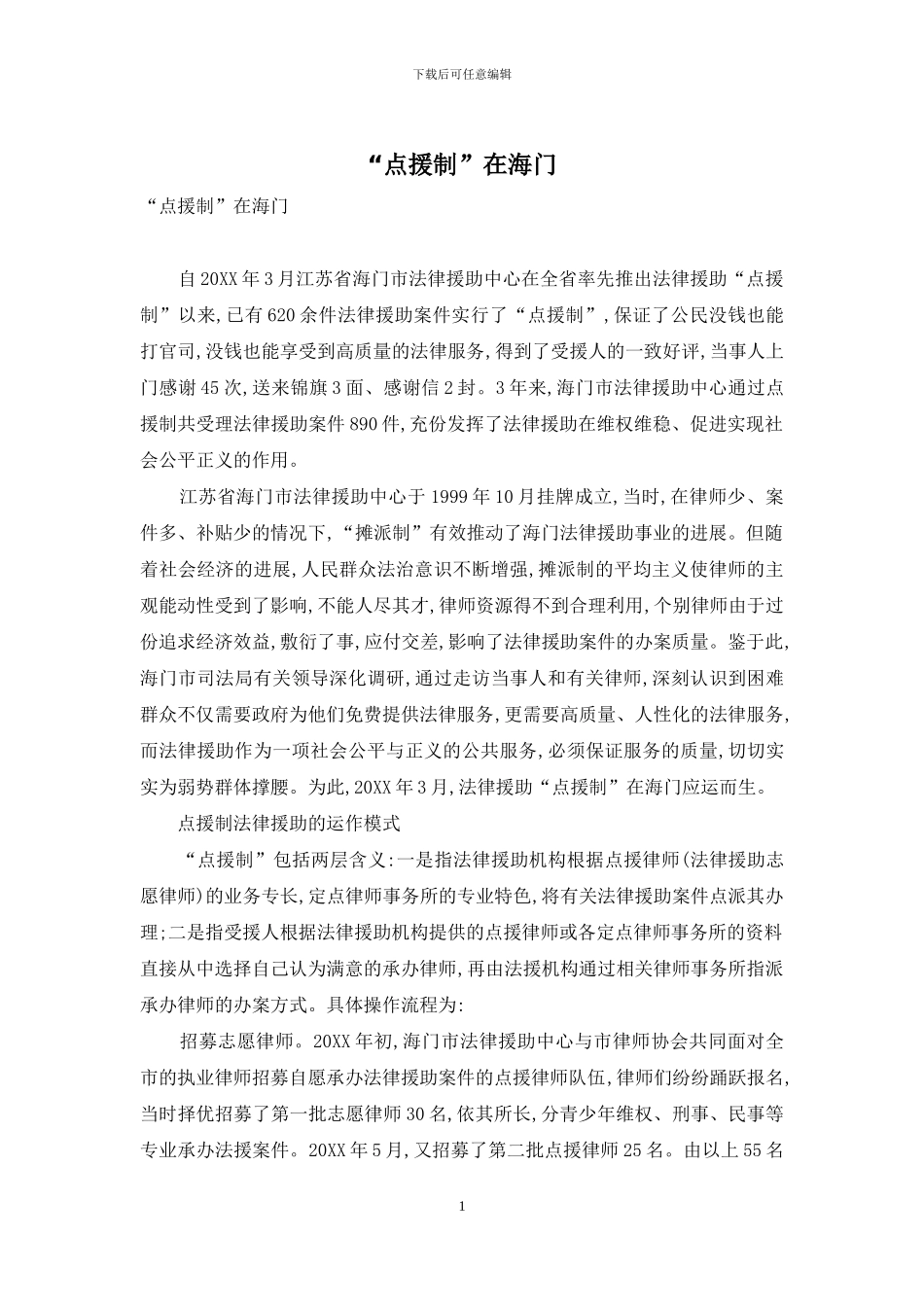 “点援制”在海门_第1页