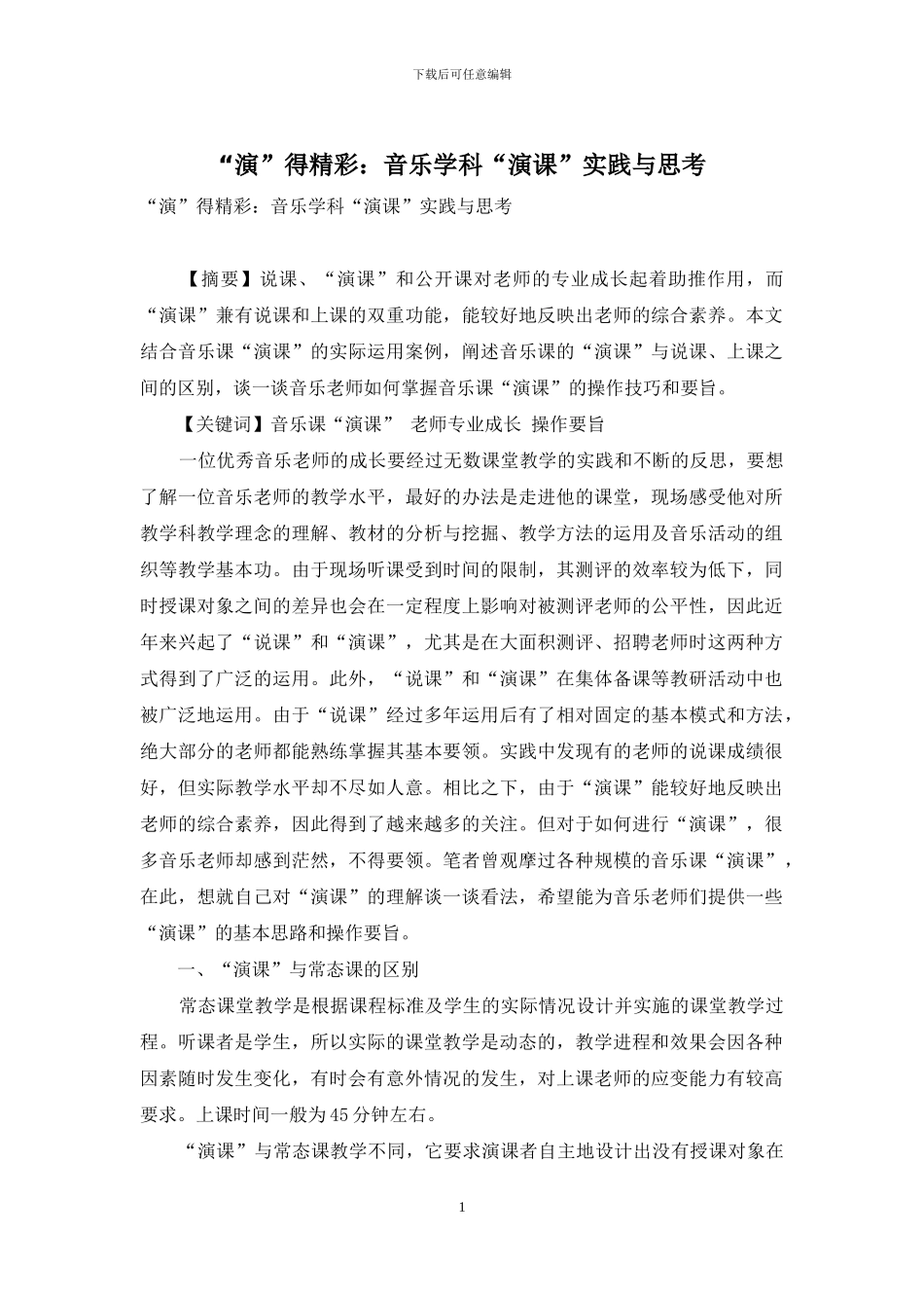 “演”得精彩：音乐学科“演课”实践与思考_第1页