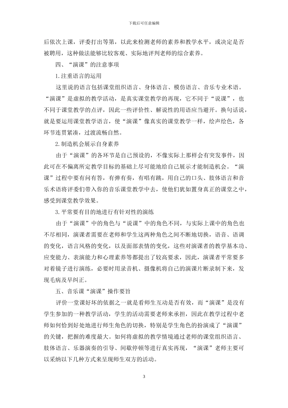 “演”得精彩：音乐学科“演课”实践与思考_第3页