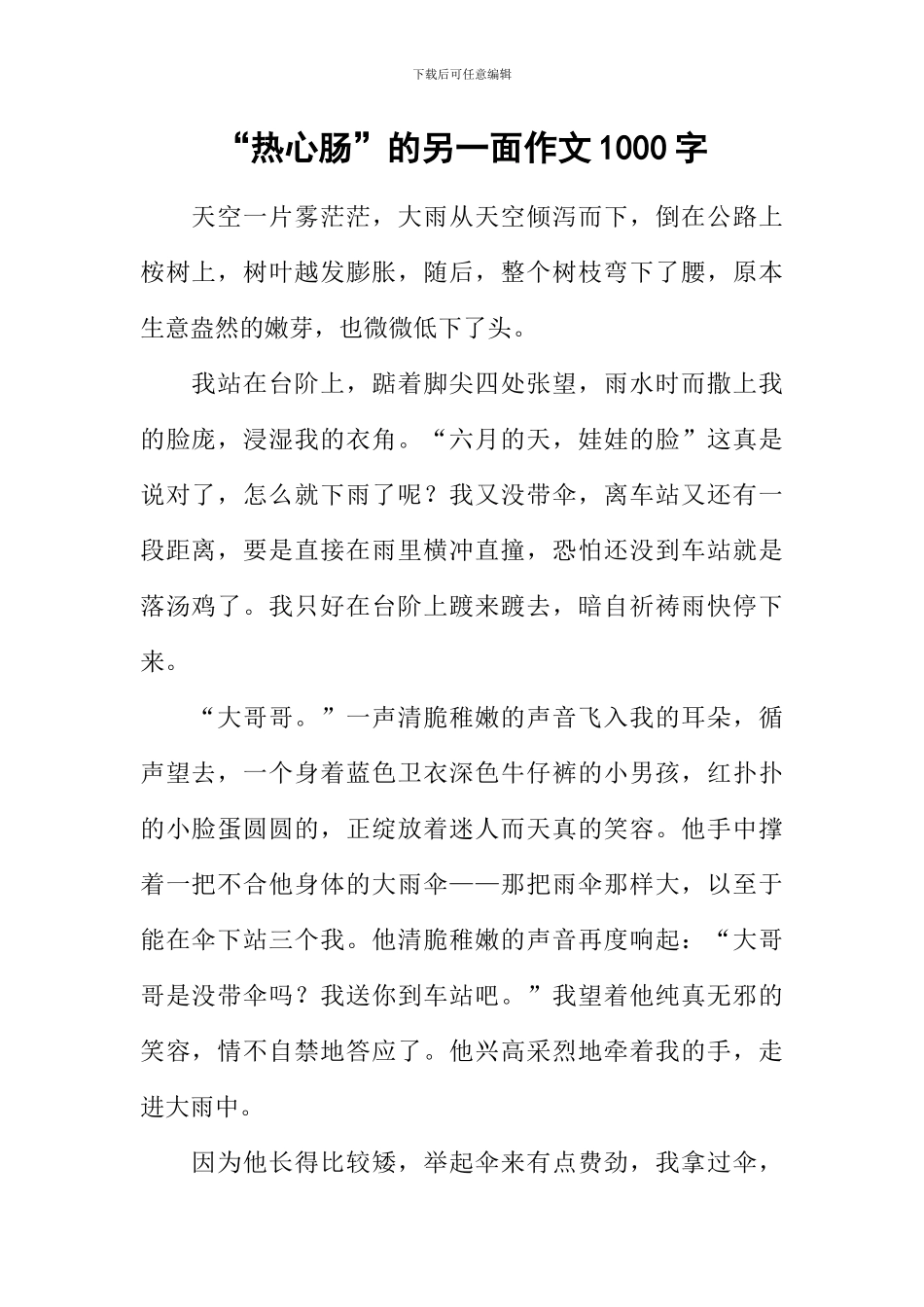 “热心肠”的另一面作文1000字_第1页
