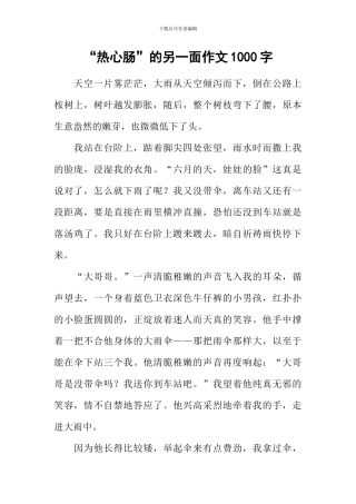 “热心肠”的另一面作文1000字