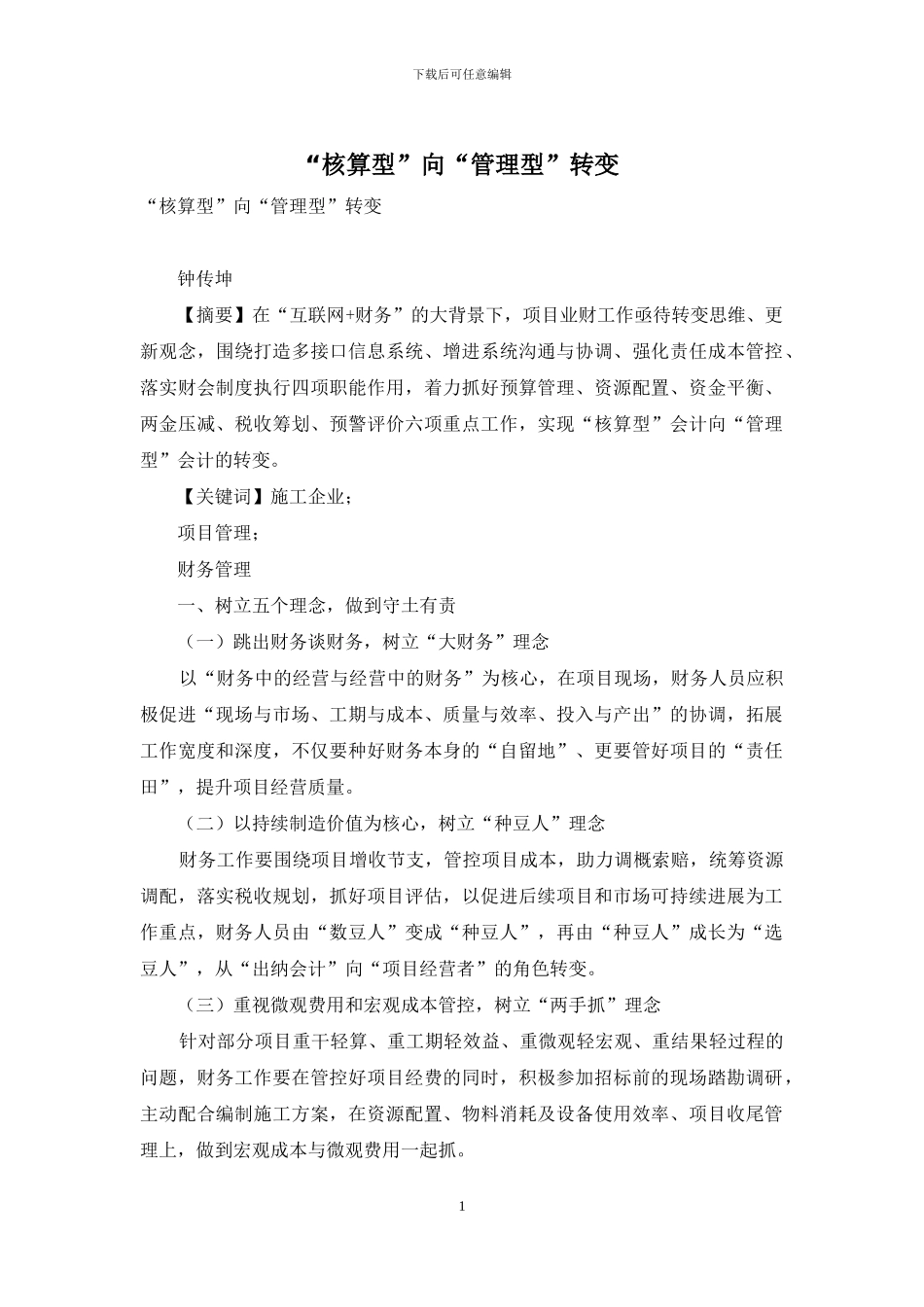 “核算型”向“管理型”转变_第1页