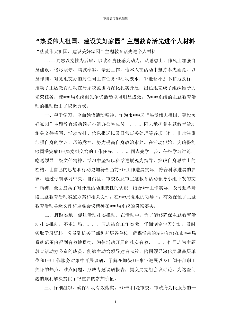 “热爱伟大祖国、建设美好家园”主题教育活先进个人材料_第1页