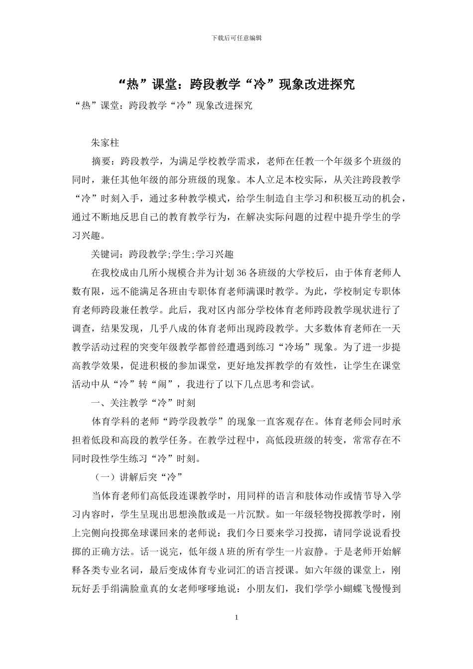 “热”课堂：跨段教学“冷”现象改进探索_第1页