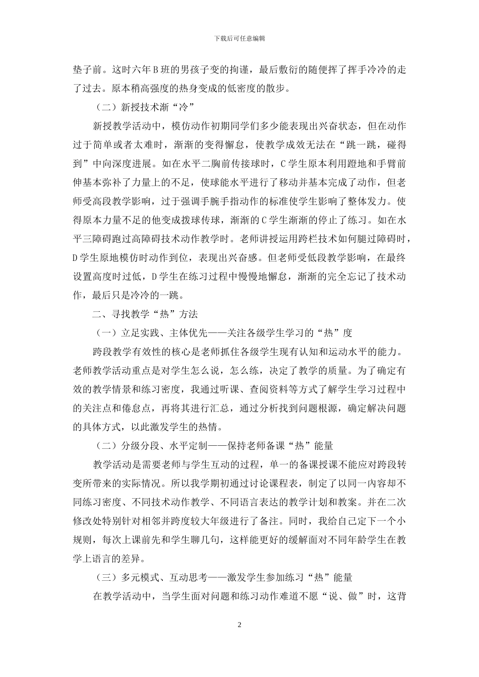 “热”课堂：跨段教学“冷”现象改进探索_第2页