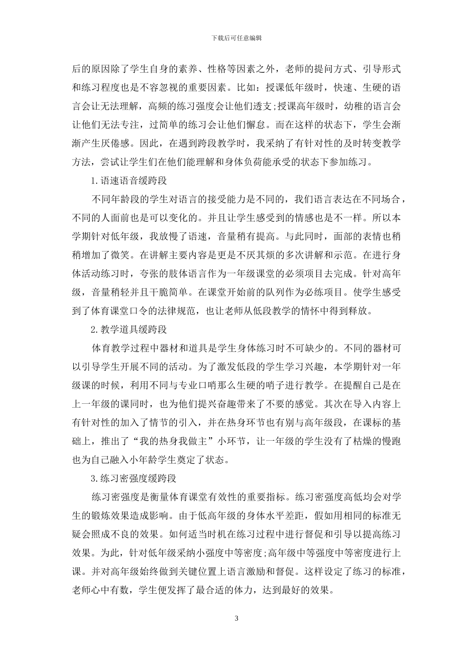 “热”课堂：跨段教学“冷”现象改进探索_第3页