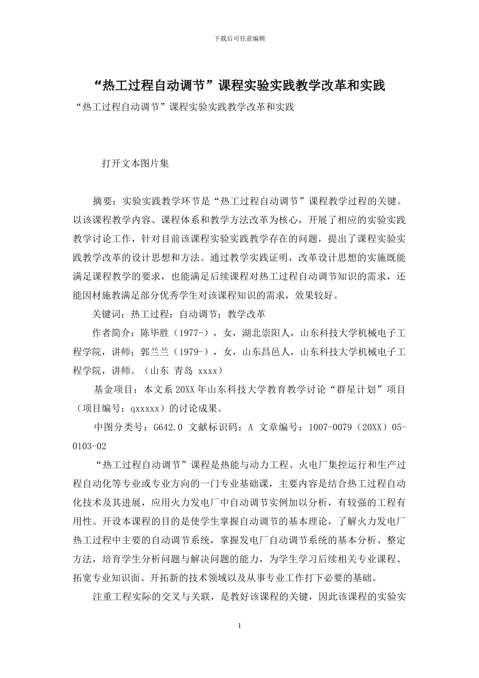 “热工过程自动调节”课程实验实践教学改革和实践_第1页