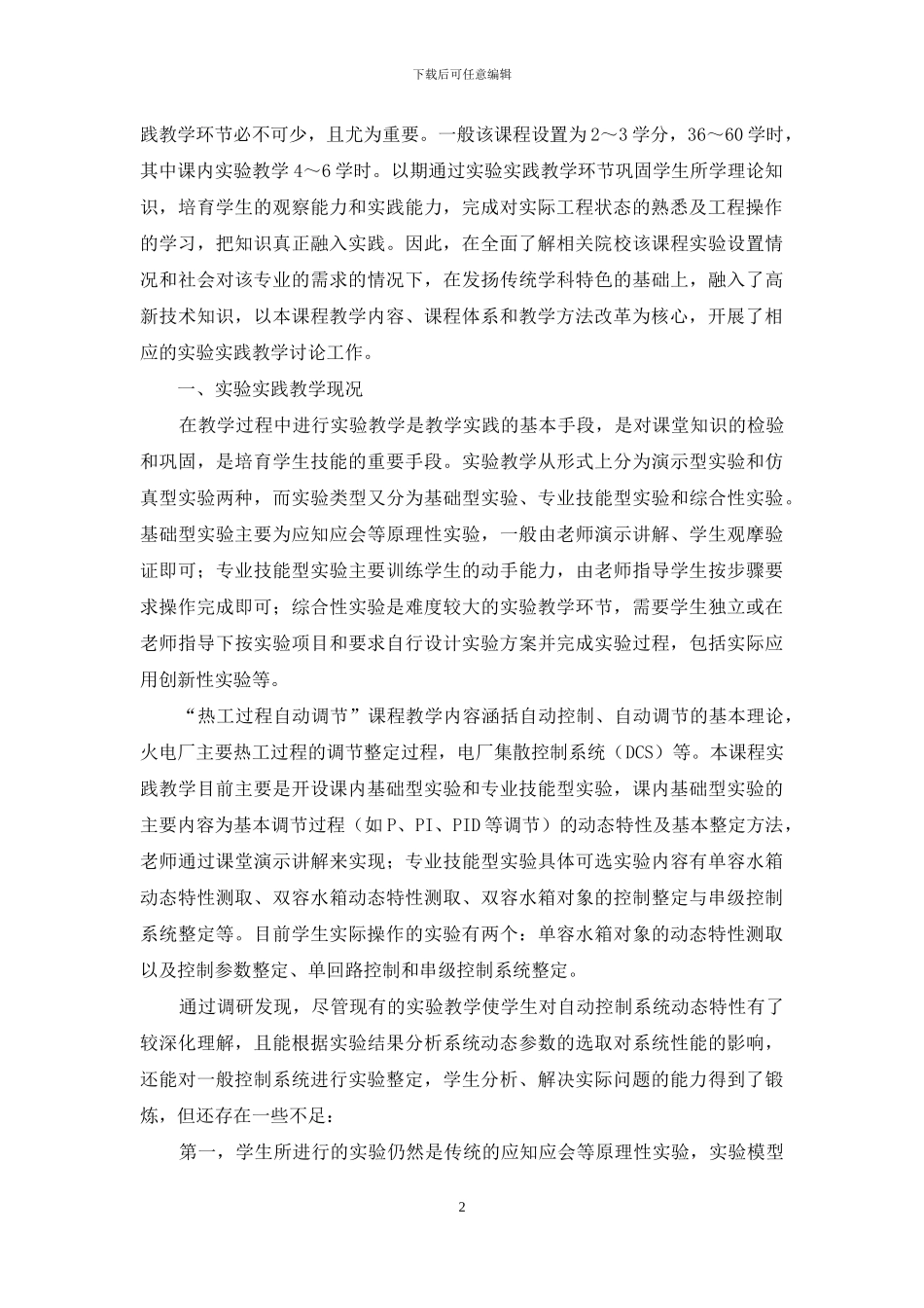 “热工过程自动调节”课程实验实践教学改革和实践_第2页