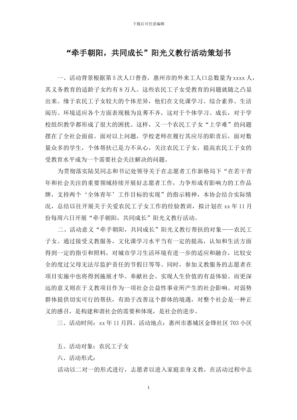 “牵手朝阳-共同成长”阳光义教行活动策划书_第1页