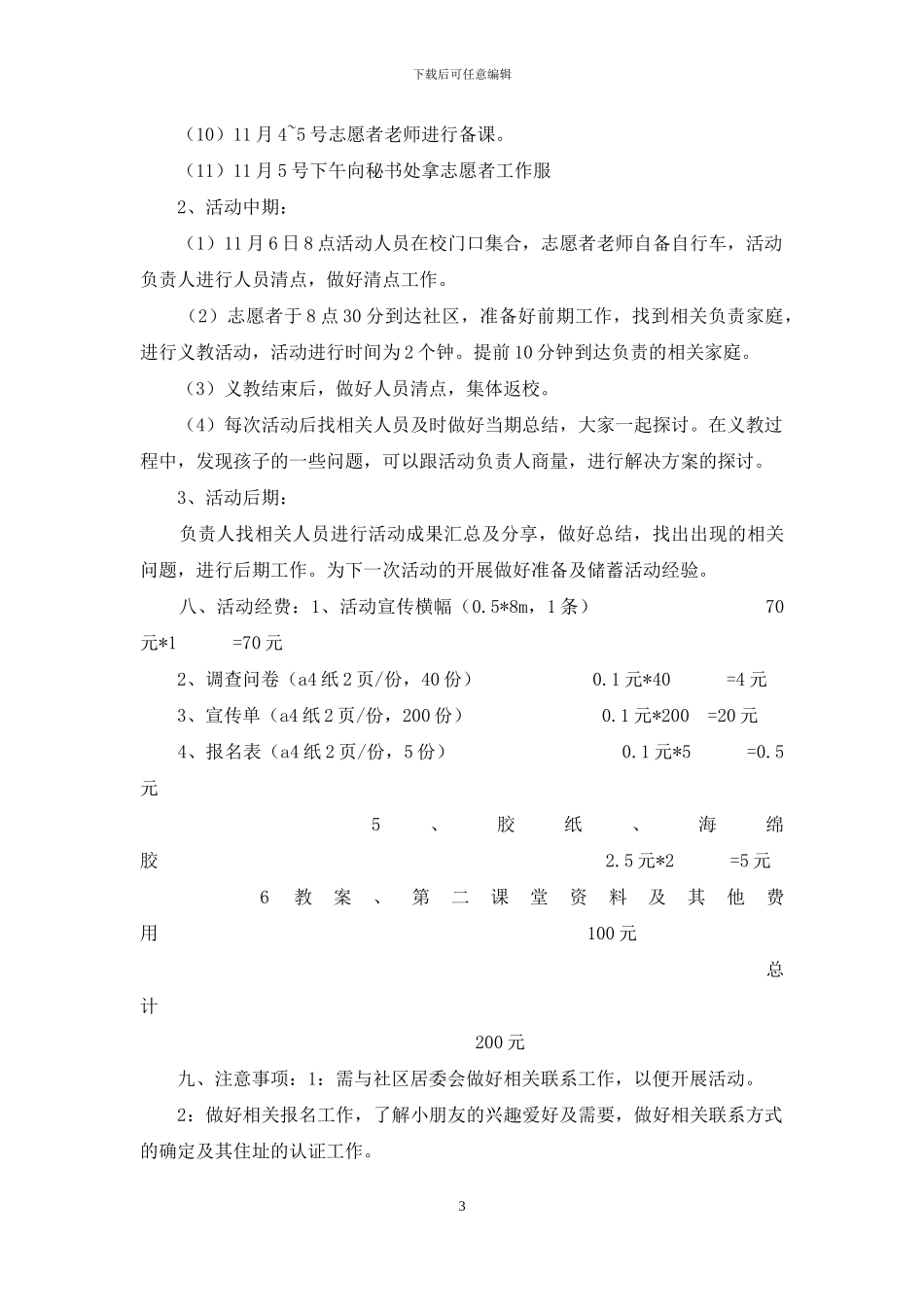 “牵手朝阳-共同成长”阳光义教行活动策划书_第3页