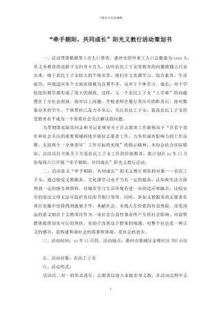 “牵手朝阳-共同成长”阳光义教行活动策划书