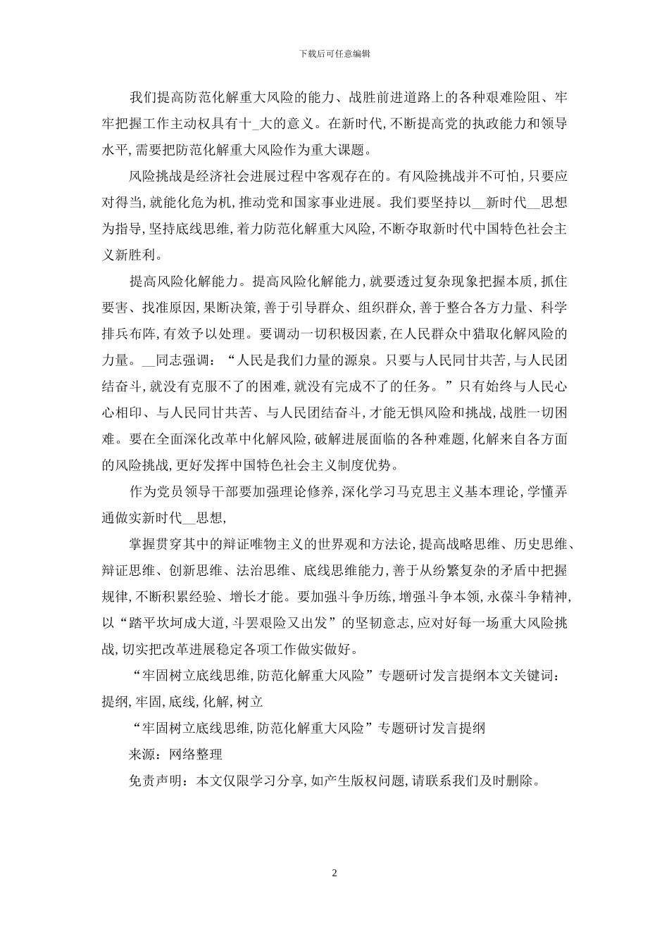 “牢固树立底线思维-防范化解重大风险”专题研讨发言提纲_第2页