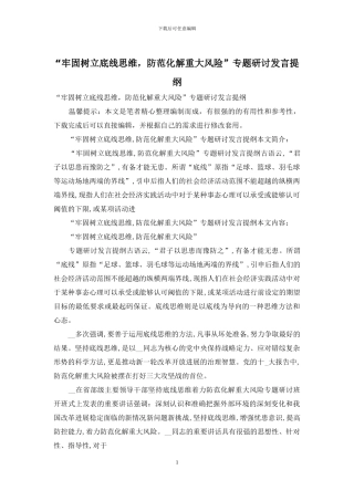 “牢固树立底线思维-防范化解重大风险”专题研讨发言提纲