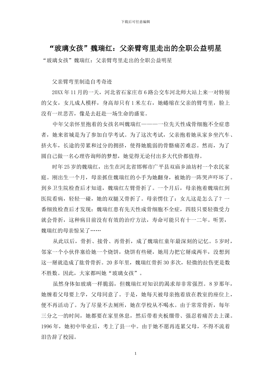 “玻璃女孩”魏瑞红：父亲臂弯里走出的全职公益明星-1_第1页