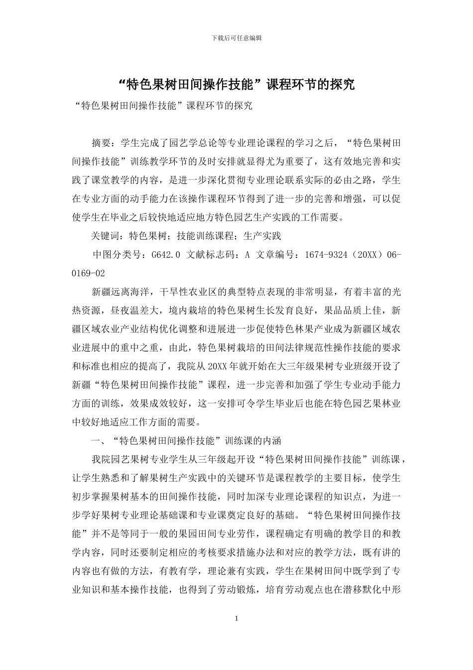 “特色果树田间操作技能”课程环节的探索_第1页