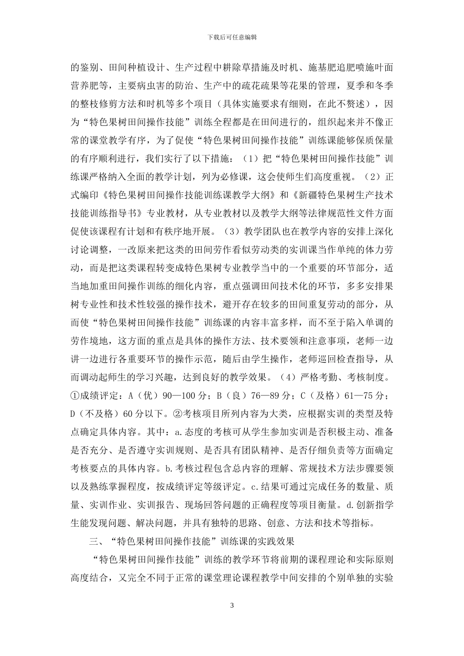 “特色果树田间操作技能”课程环节的探索_第3页