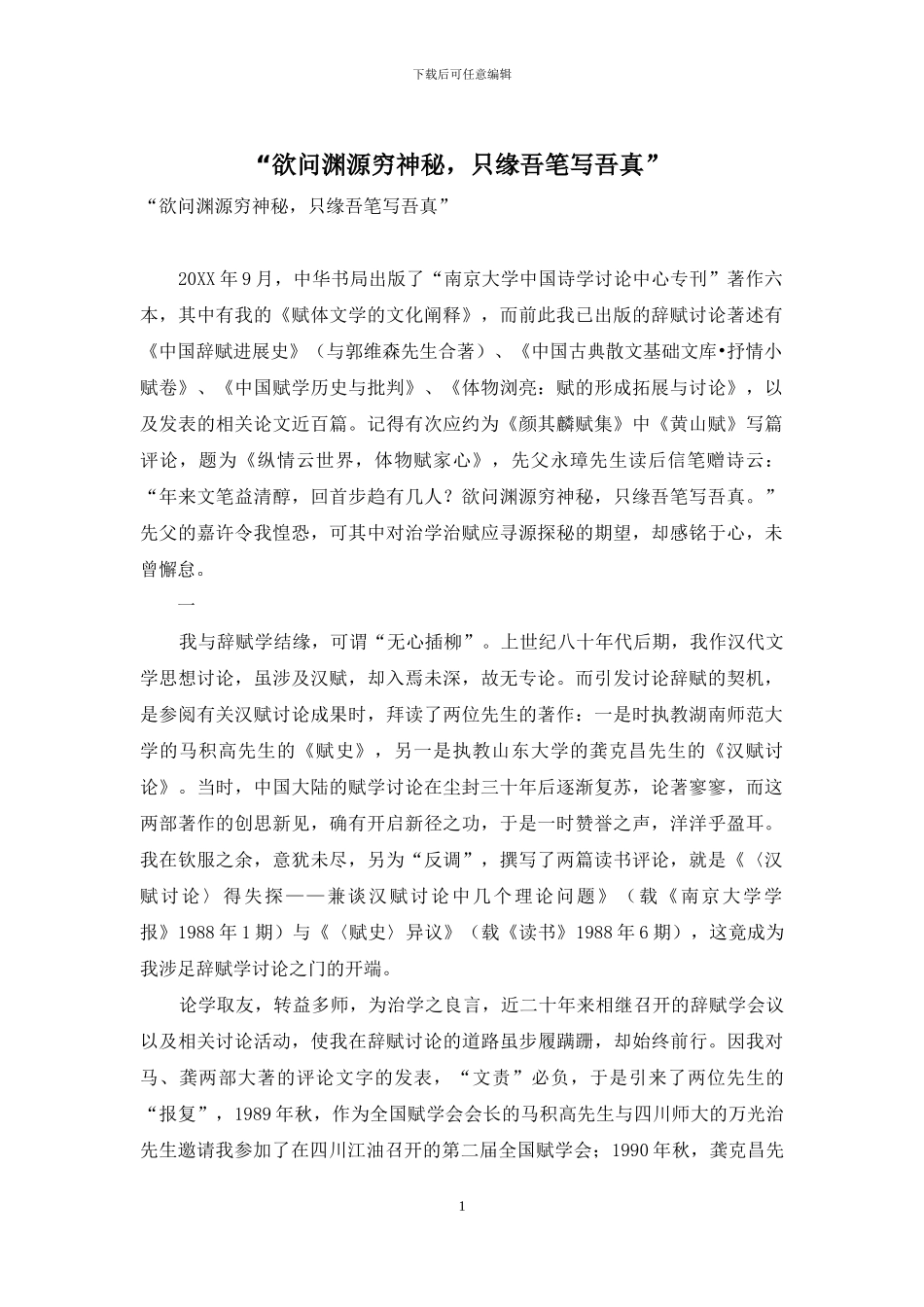 “欲问渊源穷奥秘-只缘吾笔写吾真”_第1页