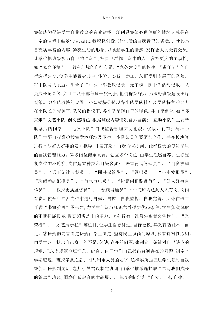 “班主任施行小学生自我教育策略研究”研究报告_第2页