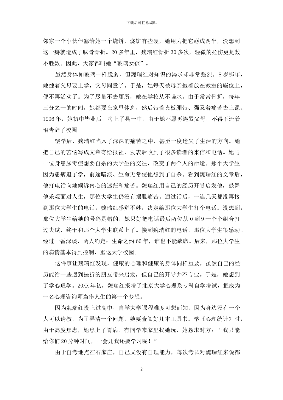 “玻璃女孩”魏瑞红：父亲臂弯里走出的全职公益明星_第2页