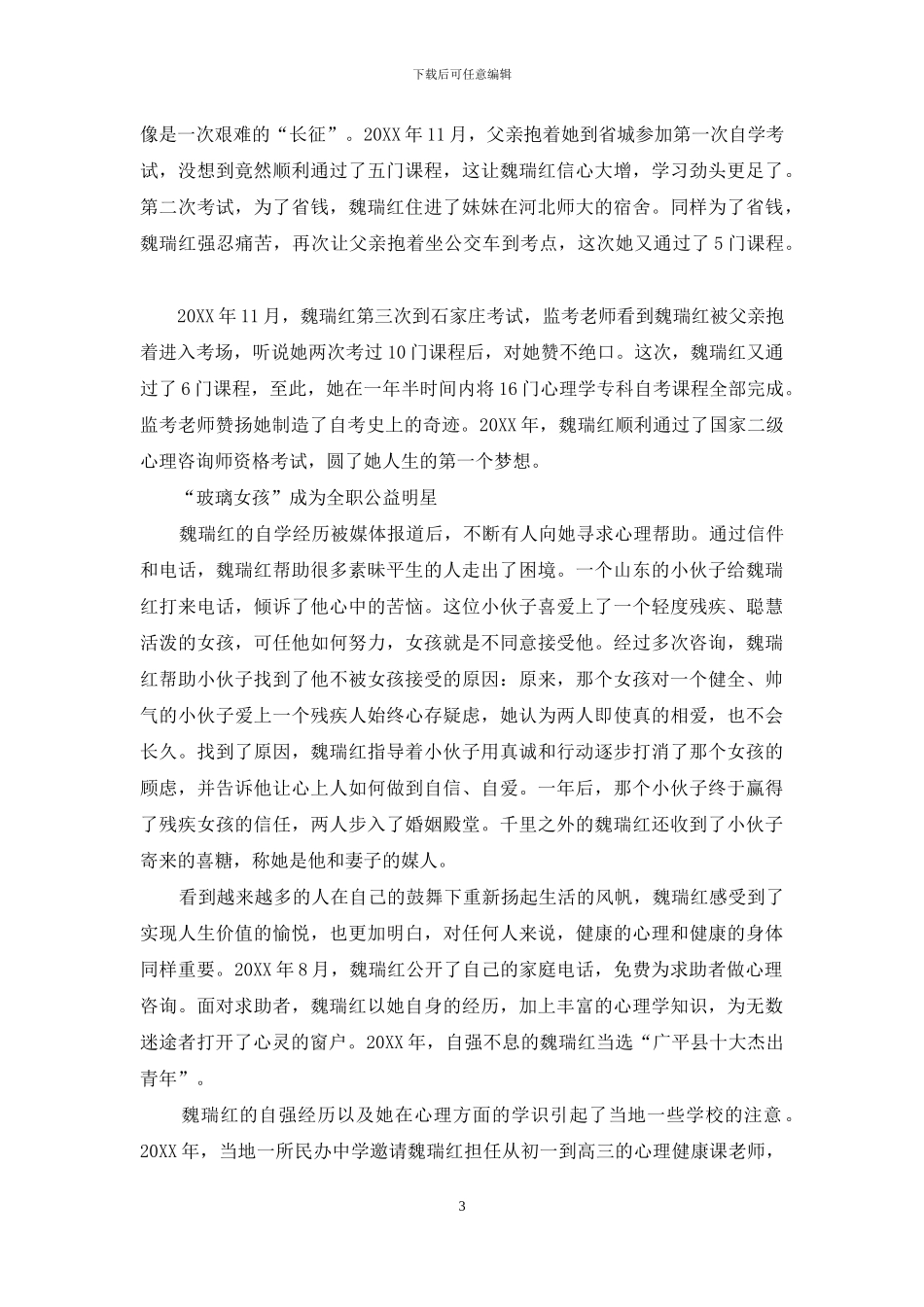 “玻璃女孩”魏瑞红：父亲臂弯里走出的全职公益明星_第3页