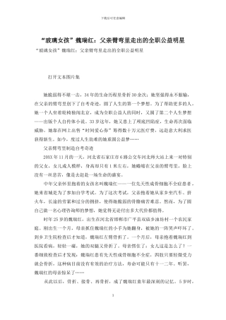 “玻璃女孩”魏瑞红：父亲臂弯里走出的全职公益明星