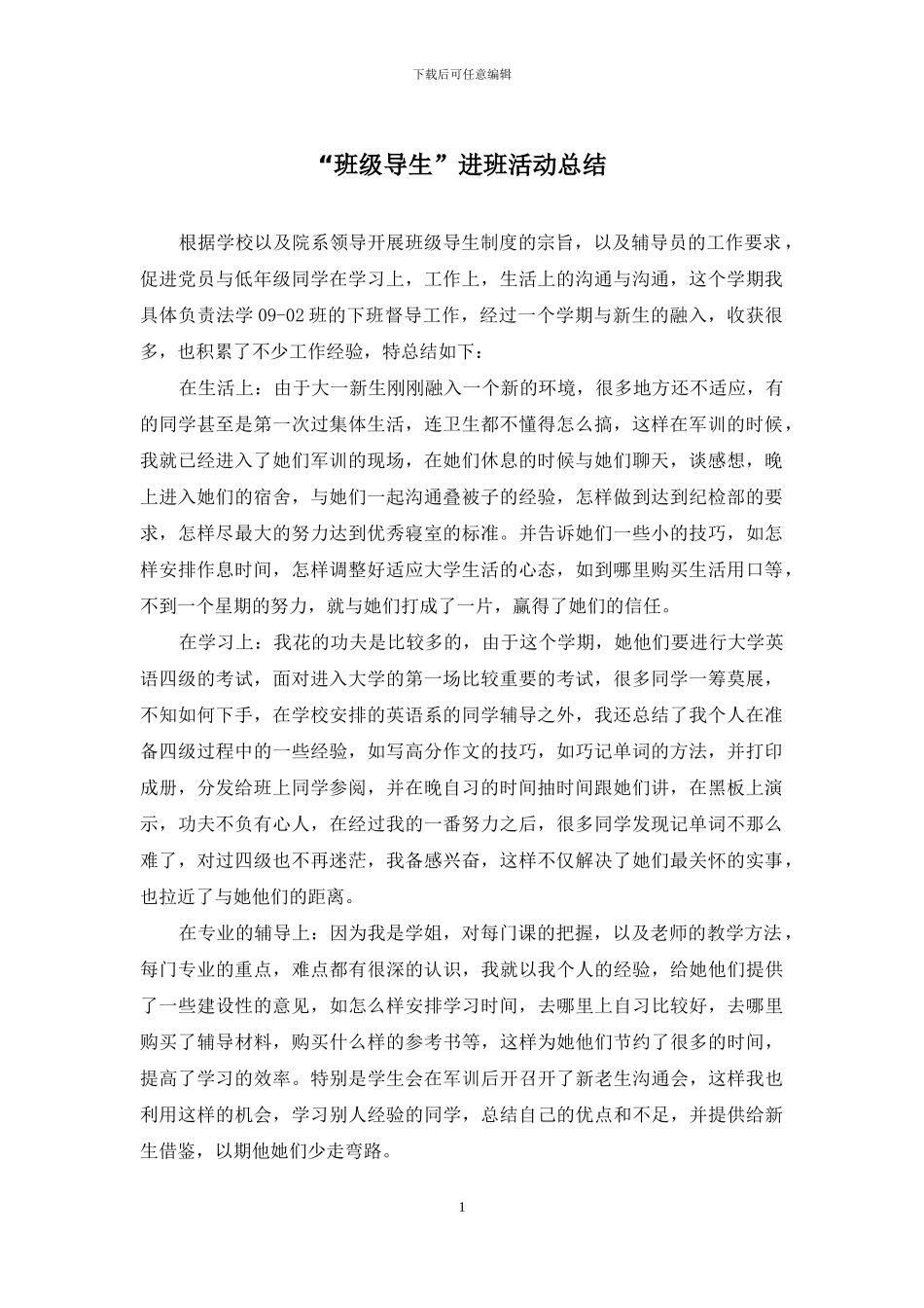 “班级导生”进班活动总结_第1页