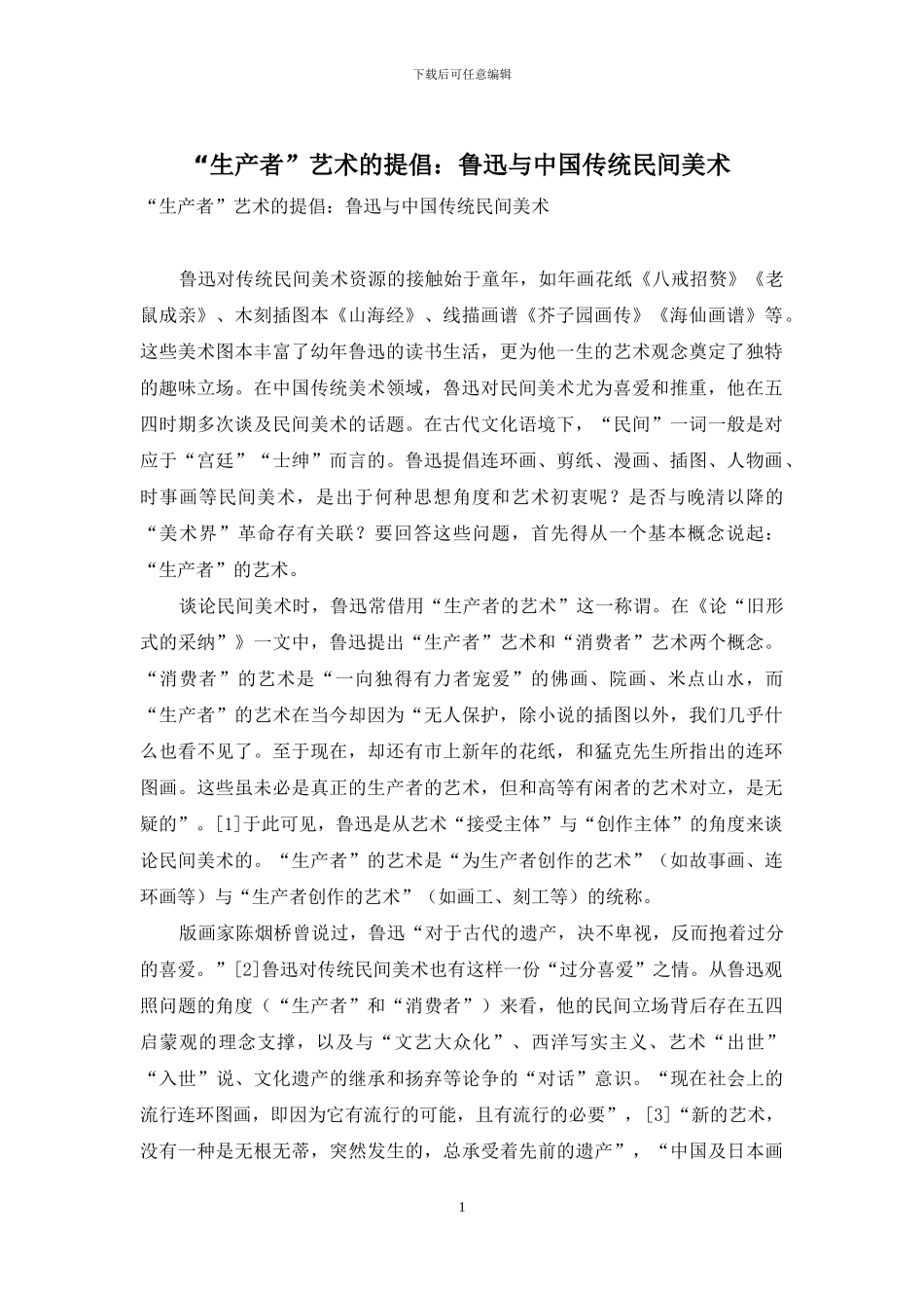 “生产者”艺术的倡导：鲁迅与中国传统民间美术_第1页