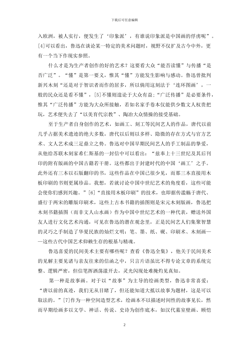 “生产者”艺术的倡导：鲁迅与中国传统民间美术_第2页