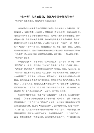 “生产者”艺术的倡导：鲁迅与中国传统民间美术
