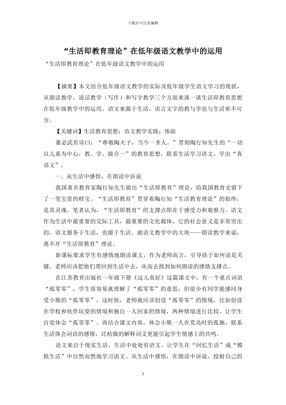 “生活即教育理论”在低年级语文教学中的运用_第1页