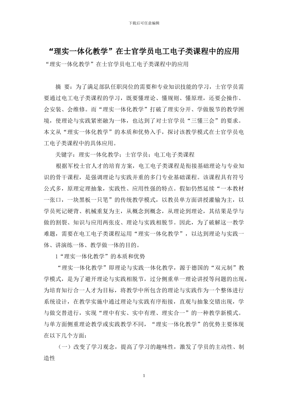 “理实一体化教学”在士官学员电工电子类课程中的应用_第1页
